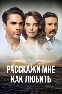 Расскажи мне как любить