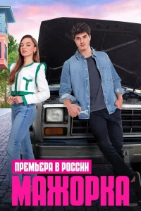 Кто сам упал, тот не плачет