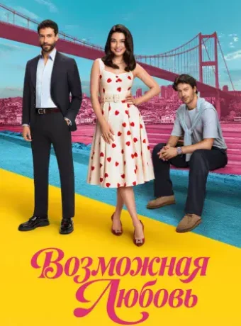 Возможная любовь